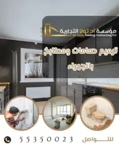 ترميم حمامات ومطابخ بالجهراء