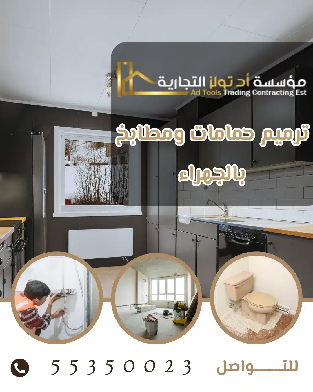 ترميم حمامات ومطابخ بالجهراء