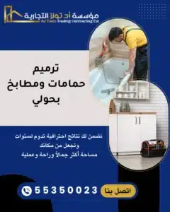 ترميم حمامات ومطابخ بحولي من آد تولز العالمية