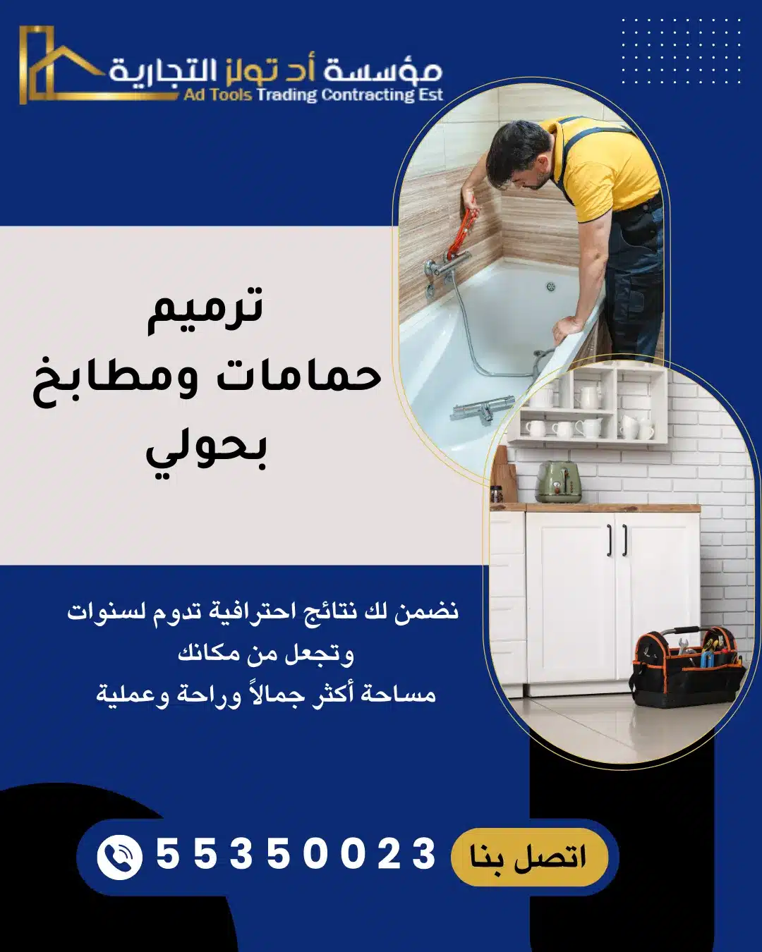 ترميم حمامات ومطابخ بحولي من آد تولز العالمية