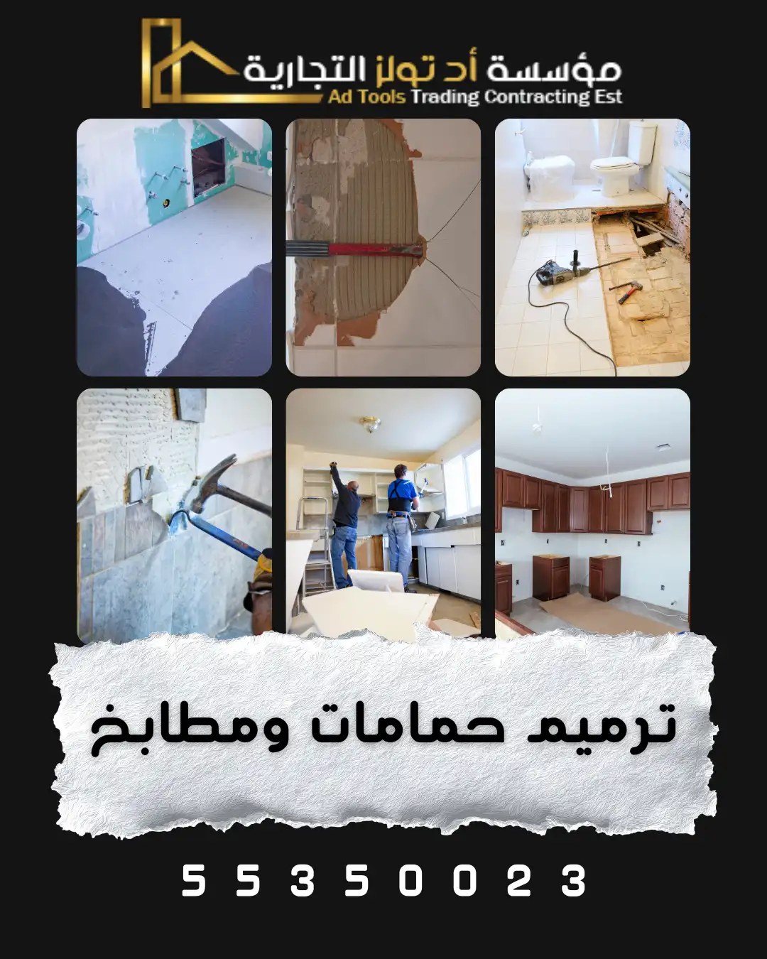 خدمة ترميم حمامات ومطابخ في الكويت من آد تولز العالمية