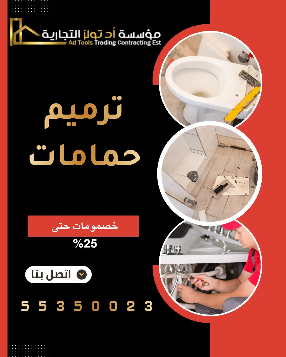 ترميم حمامات في الكويت من شركة آد تولز العالمية