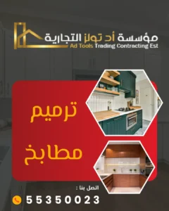 خدمة ترميم مطابخ من شركة تولز العالمية في الكويت