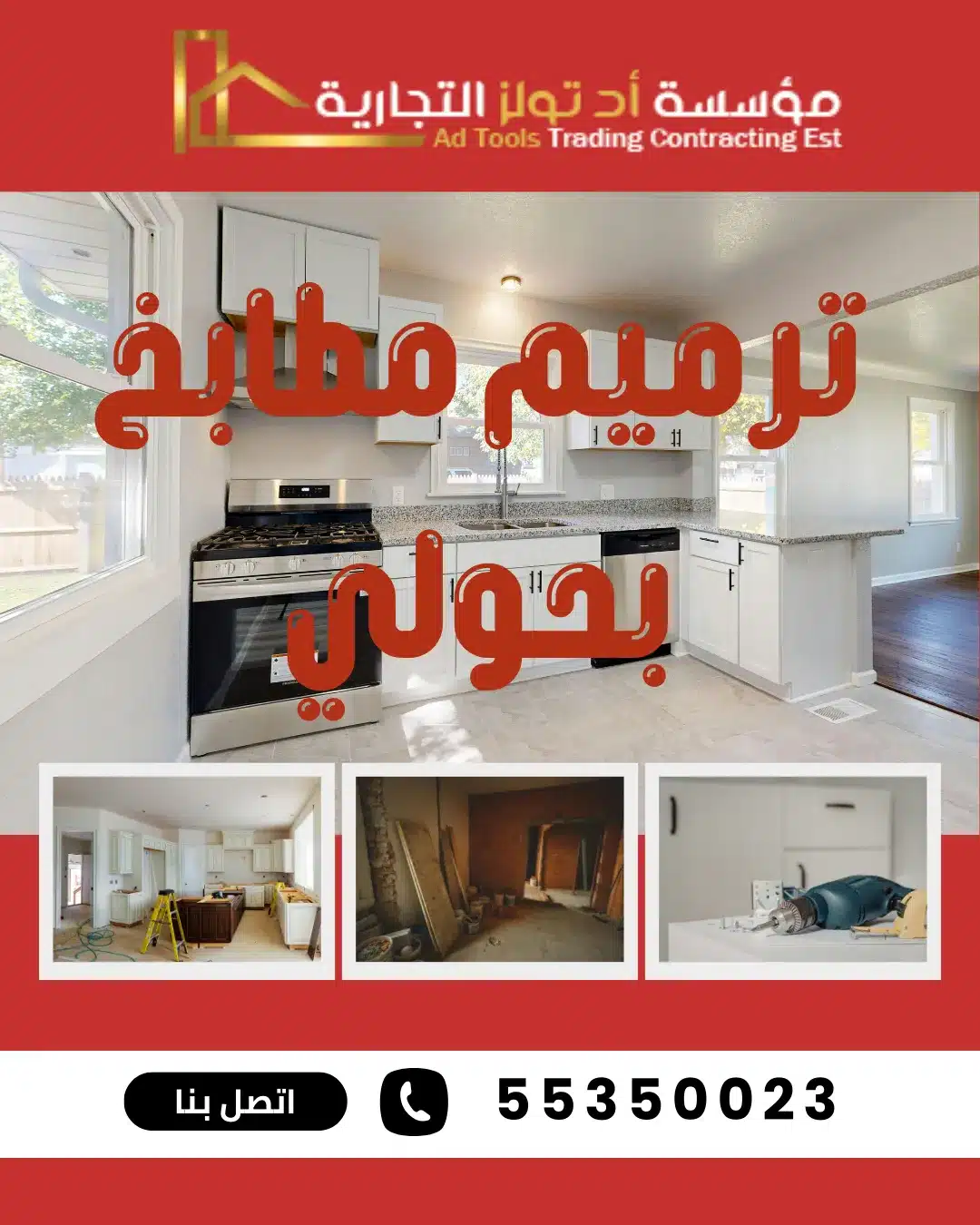 ترميم مطابخ بحولي