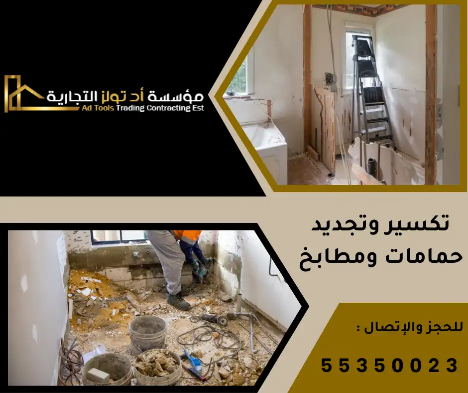 تكسير وتجديد حمامات ومطابخ في الكويت