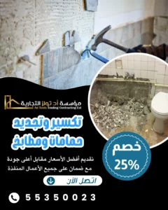 تكسير وتجديد حمامات ومطابخ في الكويت