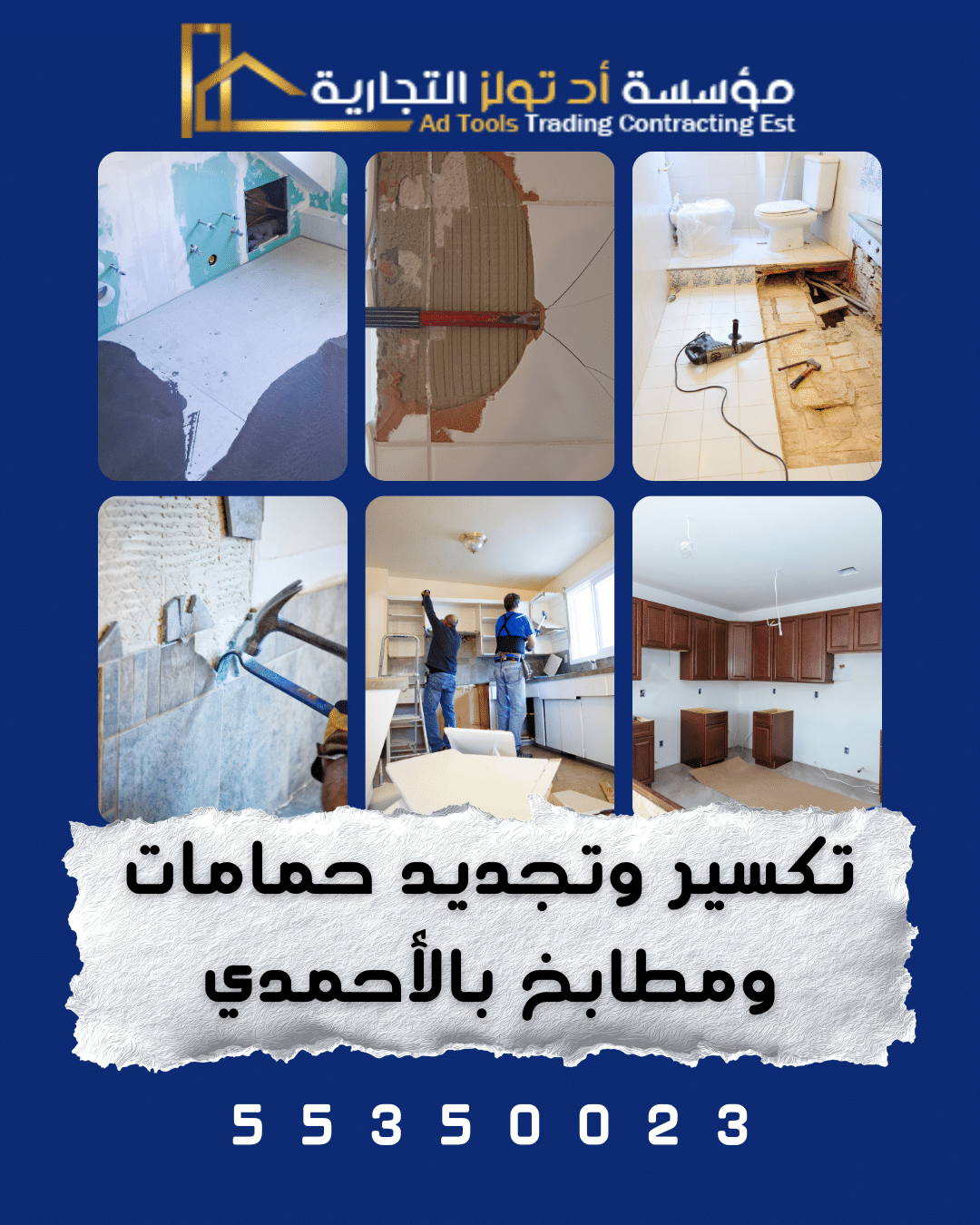 تكسير وتجديد حمامات ومطابخ بالأحمدي في الكويت