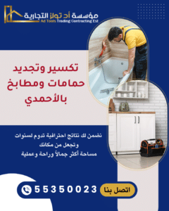تكسير وتجديد حمامات ومطابخ بالأحمدي في الكويت