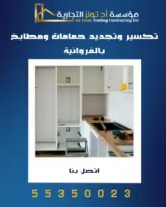 تكسير وتجديد حمامات ومطابخ بالفروانية