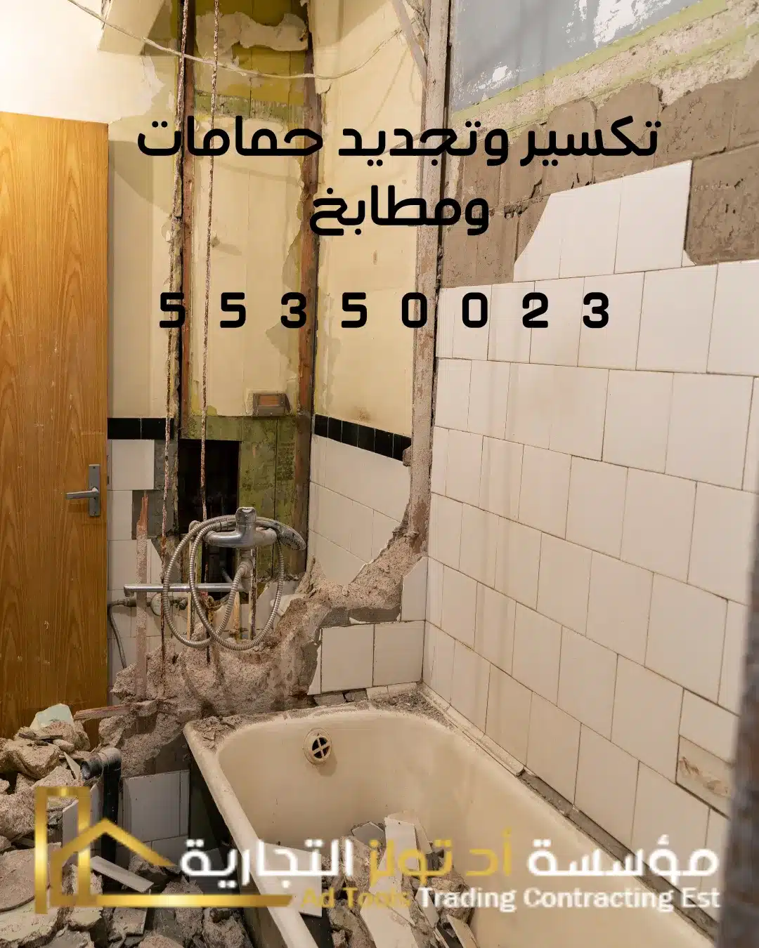 تكسير وتجديد حمامات ومطابخ بالفروانية من آد تولز