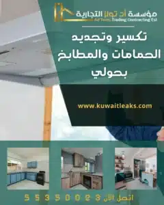 تكسير وتجديد حمامات ومطابخ بحولي من آد تولز العالمية