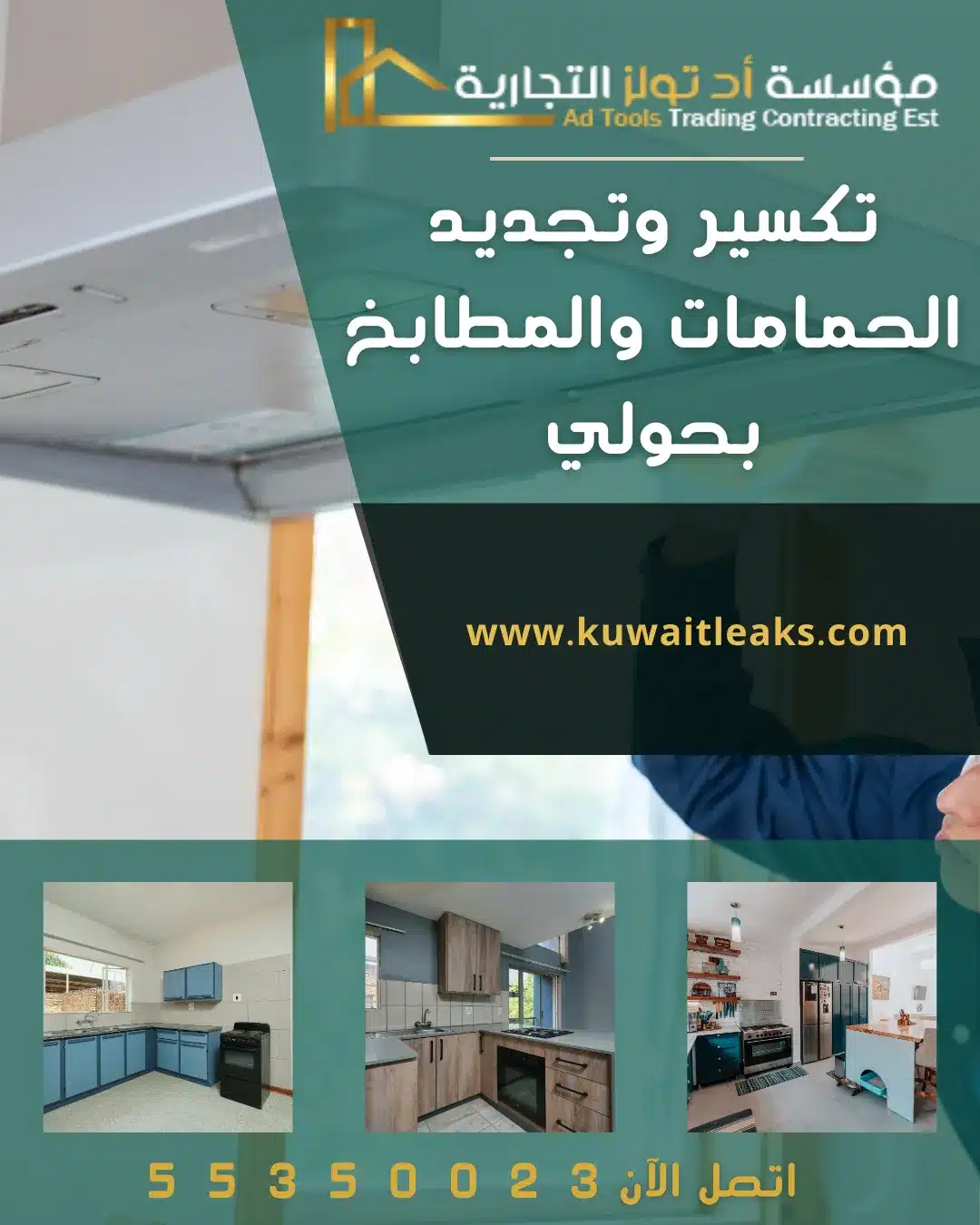 تكسير وتجديد حمامات ومطابخ بحولي من آد تولز العالمية