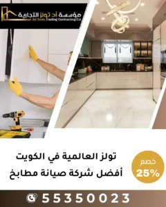 أفضل شركة شركة صيانة مطابخ في الكويت