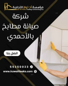 شركة صيانة مطابخ بالأحمدي في الكويت