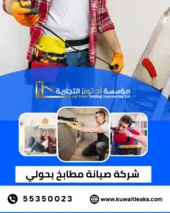 شركة صيانة مطابخ بحولي