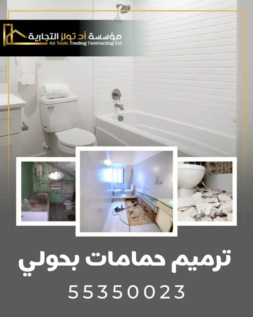 ترميم حمامات بحولي من تولز العالمية