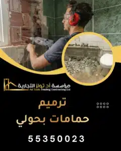 ترميم حمامات بحولي