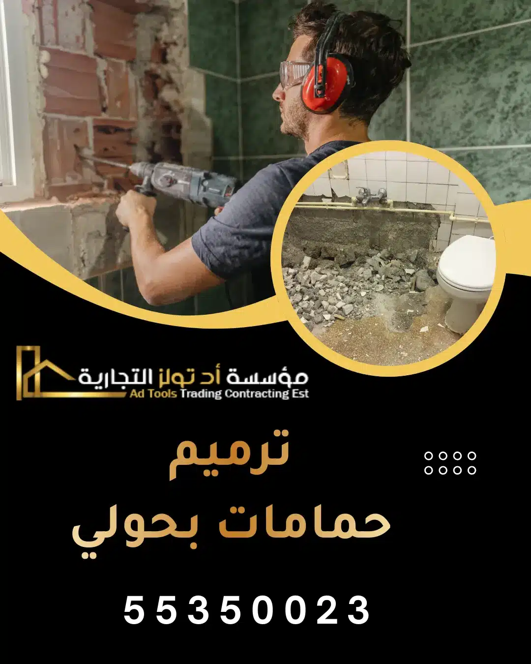 ترميم حمامات بحولي