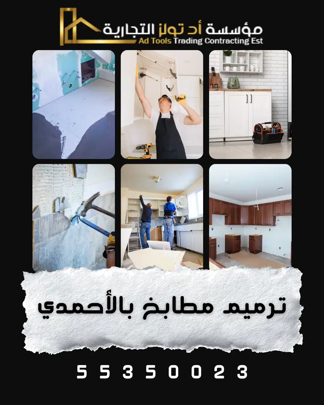 ترميم مطابخ بالأحمدي في الكويت