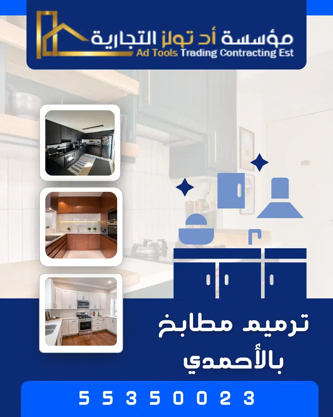 ترميم مطابخ بالأحمدي مع شركة آد تولز العالمية